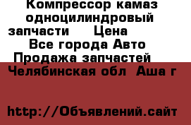 Компрессор камаз одноцилиндровый (запчасти)  › Цена ­ 2 000 - Все города Авто » Продажа запчастей   . Челябинская обл.,Аша г.